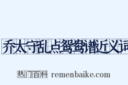 乔太守乱点鸳鸯谱近义词是什么意思的图片